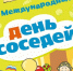 Волгоградская область присоединится к Международному дню соседей - Газета Звезда