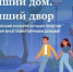 «Лучший дом. Лучший двор» - Городское поселение р.п. Средняя Ахтуба