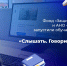 Фонд «Защитники Отечества» и АНО «Диалог Регионы» запустили обучающую программу «Слышать. Говорить. Помогать» - Газета Звезда