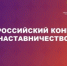 Объявлен старт Всероссийского конкурса «Наставничество – 2026» - Газета Звезда